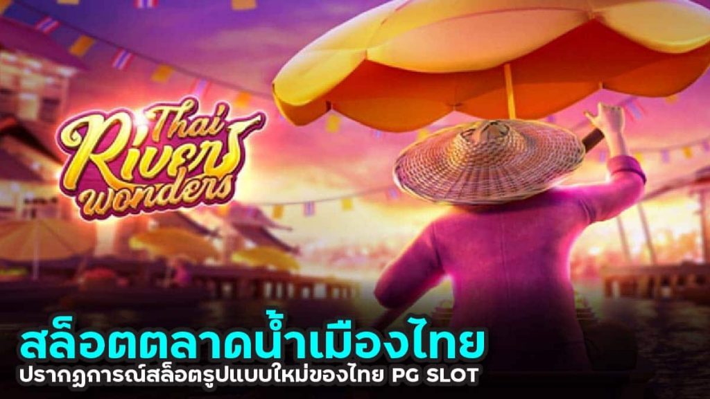 รีวิวสล็อต Thai River Wonders เกมสล็อตตลาดน้ำไทย PG SBOBET